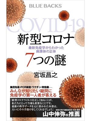 cover image of 新型コロナ　７つの謎　最新免疫学からわかった病原体の正体